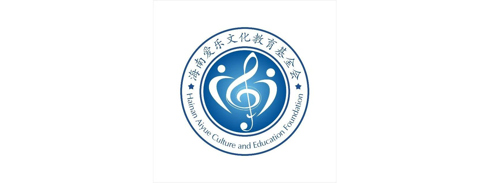 海南爱乐文化教育基金会
